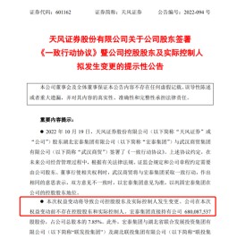 天风证券完成国资控股蜕变！两大股东绑定一致行动人，宏泰集团形成控股权，依托股东有望四方面协同合作