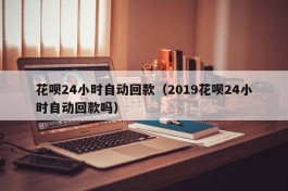 花呗24小时自动回款（2019花呗24小时自动回款吗）