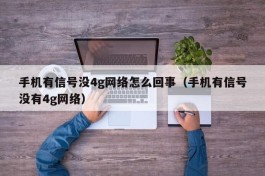 手机有信号没4g网络怎么回事（手机有信号没有4g网络）