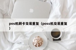 pos机刷卡交易重复（poss机交易重复）