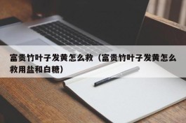 富贵竹叶子发黄怎么救（富贵竹叶子发黄怎么救用盐和白糖）