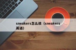 sneakers怎么读（sneakers英语）