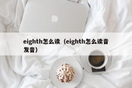 eighth怎么读（eighth怎么读音发音）