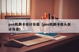 pos机刷卡会计分录（pos机刷卡收入会计分录）