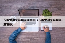 八声甘州辛弃疾阅读答案（八声甘州辛弃疾表达情感）