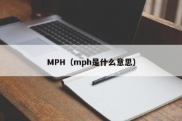 MPH（mph是什么意思）