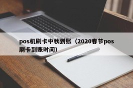 pos机刷卡中秋到账（2020春节pos刷卡到账时间）