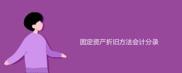 固定资产的折旧方法(固定资产的折旧方法影响固定资产折旧吗)