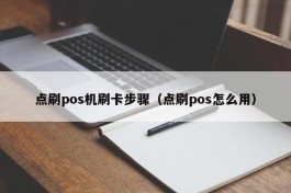 点刷pos机刷卡步骤（点刷pos怎么用）