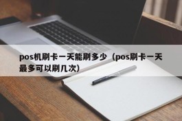 pos机刷卡一天能刷多少（pos刷卡一天最多可以刷几次）