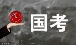 2023年“国考”即将开启报名，招录呈现这些趋势