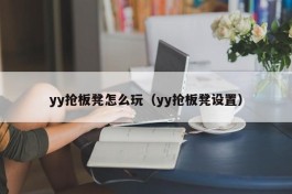 yy抢板凳怎么玩（yy抢板凳设置）