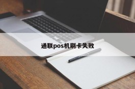 通联pos机刷卡失败