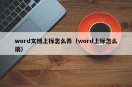 word文档上标怎么弄（word上标怎么搞）