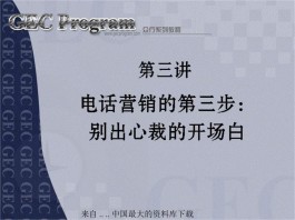 电销技巧(电销技巧视频教程)