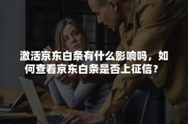 京东白条上征信还能用吗(京东白条上征信后果)