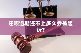 羊小咩逾期多久会被起诉(羊小咩逾期几天催收)