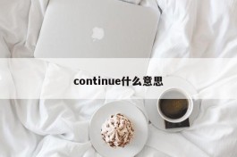 continue什么意思