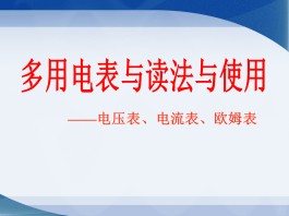 多用电表的读数方法(多用电表的读数方法高中)