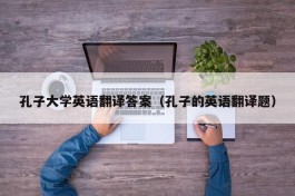 孔子大学英语翻译答案（孔子的英语翻译题）