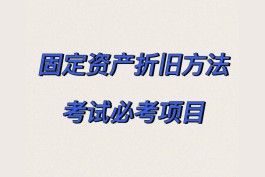 固定资产折旧方法(固定资产折旧方法包括)