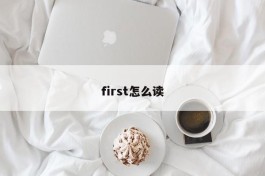 first怎么读