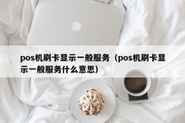 pos机刷卡显示一般服务（pos机刷卡显示一般服务什么意思）