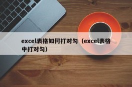 excel表格如何打对勾（excel表格中打对勾）