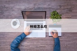 林蛙怎么吃