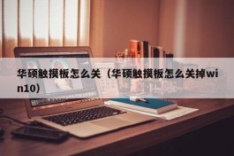 华硕触摸板怎么关（华硕触摸板怎么关掉win10）