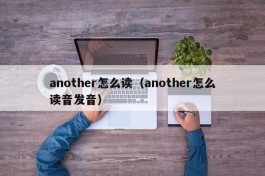 another怎么读（another怎么读音发音）