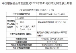 富德保险销售被罚款6万元 因利用业务便利为其他机构牟取不正当利益