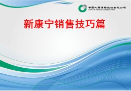 保险销售技巧和话术(保险新人怎么找客户)