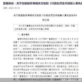 富春股份实控人等被罚千万还要市场禁入 董事高管火速增持