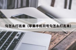 勾怎么打出来（苹果手机符号勾怎么打出来）