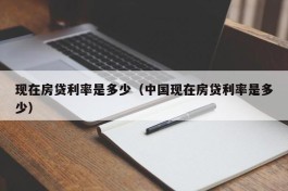 现在房贷利率是多少（中国现在房贷利率是多少）