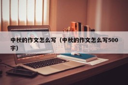中秋的作文怎么写（中秋的作文怎么写500字）