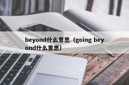 beyond什么意思（going beyond什么意思）