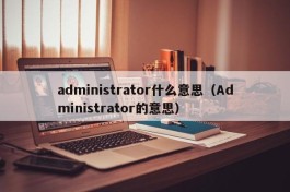 administrator什么意思（Administrator的意思）