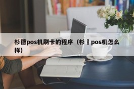 杉德pos机刷卡的程序（杉徳pos机怎么样）