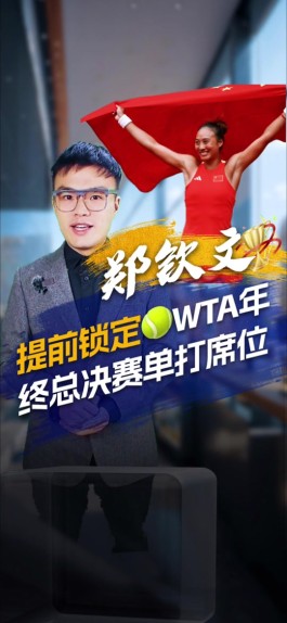 wta年终总决赛半决赛的简单介绍