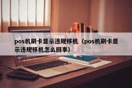 pos机刷卡显示违规移机（pos机刷卡显示违规移机怎么回事）