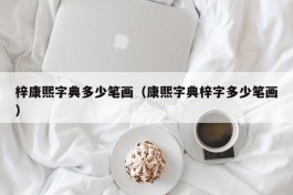 梓康熙字典多少笔画（康熙字典梓字多少笔画）