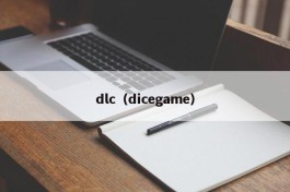 dlc（dicegame）