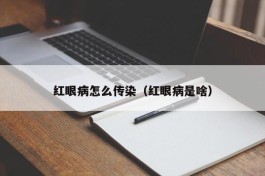 红眼病怎么传染（红眼病是啥）