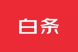 京东白条额度怎么套出来的方法,老商家偷偷告诉你