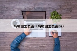 鸟瞰图怎么画（鸟瞰图怎么画ps）