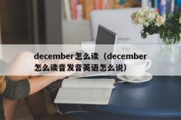 december怎么读（december怎么读音发音英语怎么说）