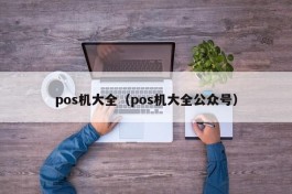 pos机大全（pos机大全公众号）