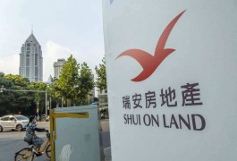瑞安房地产：前9个月物业销售额248亿元，面积27.5万平方米